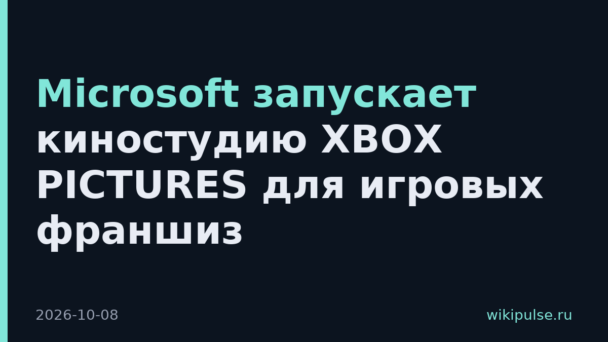 Microsoft запускает киностудию XBOX PICTURES для игровых франшиз