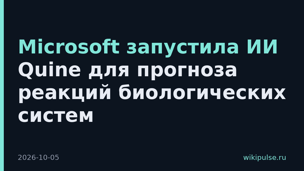Microsoft запустила ИИ Quine для прогноза реакций биологических систем