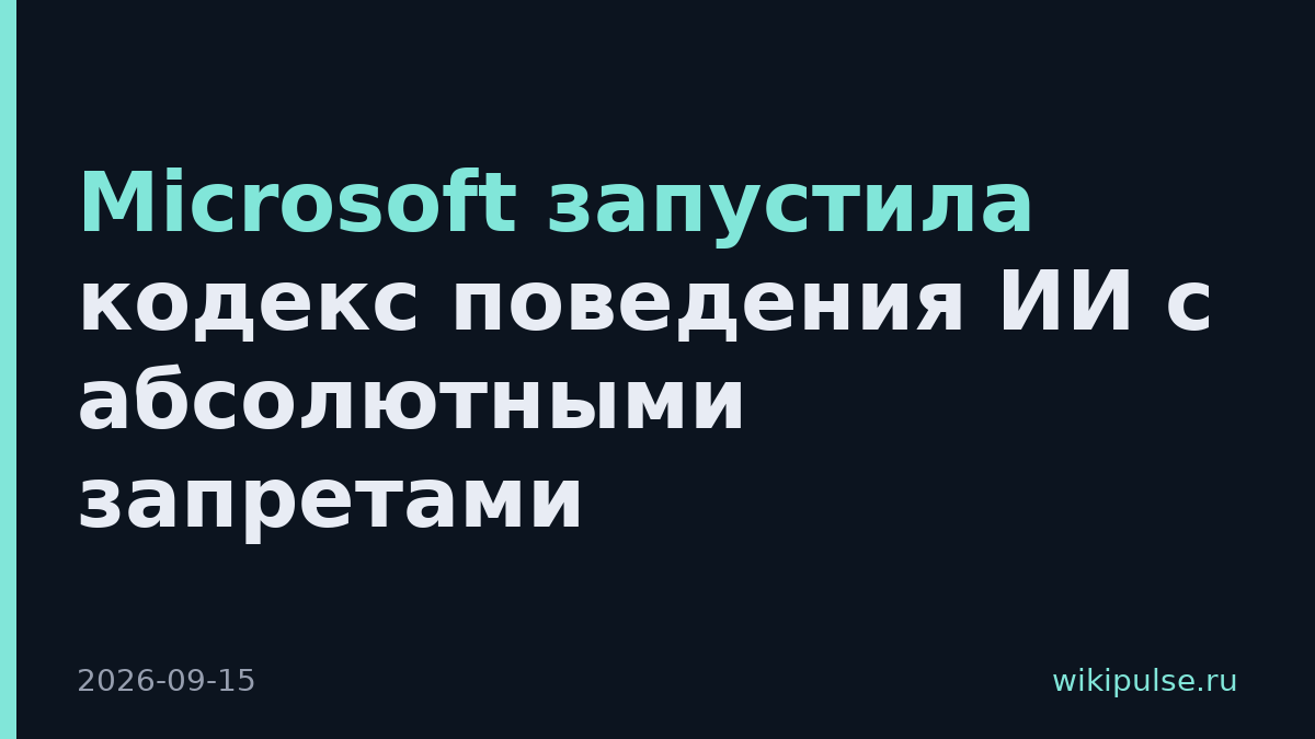 Microsoft запустила кодекс поведения ИИ с абсолютными запретами