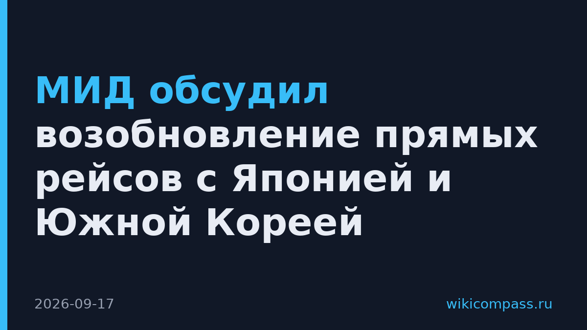 МИД обсудил возобновление прямых рейсов с Японией и Южной Кореей