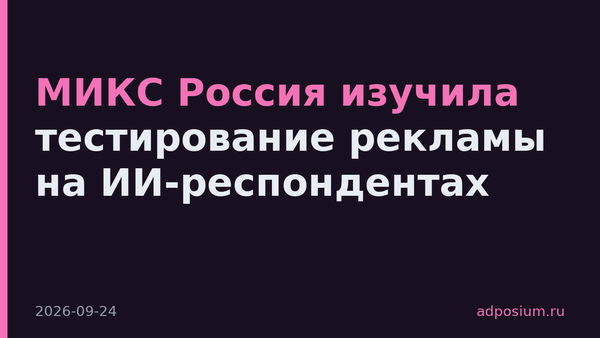 МИКС Россия изучила тестирование рекламы на ИИ-респондентах
