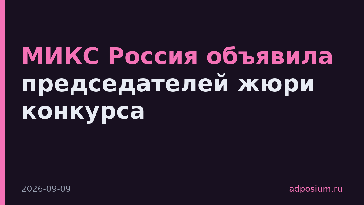 МИКС Россия объявила председателей жюри конкурса