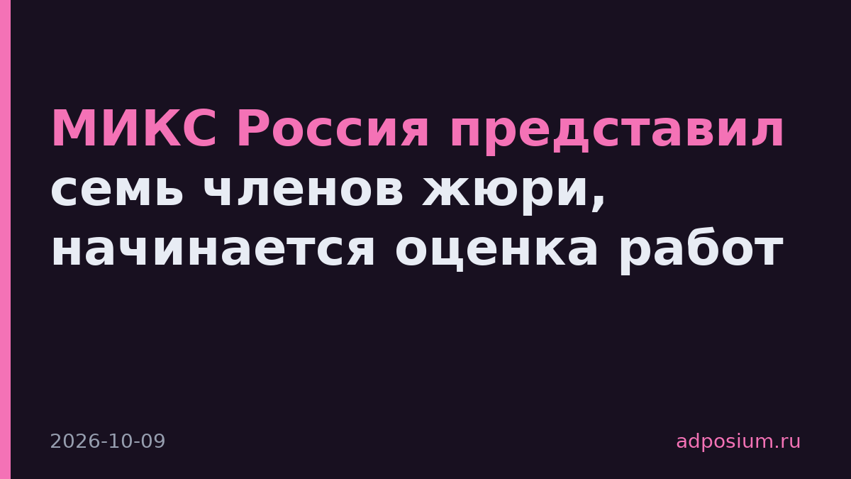 МИКС Россия представил семь членов жюри, начинается оценка работ