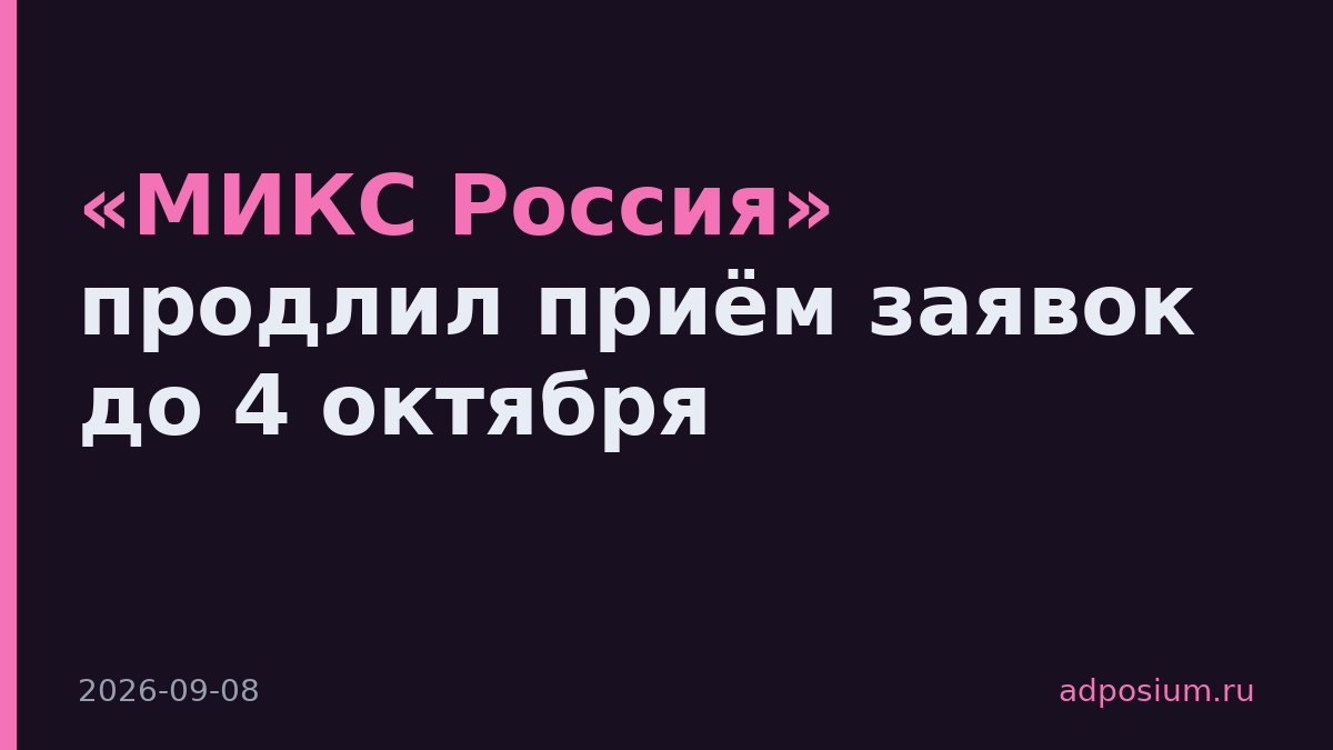 «МИКС Россия» продлил приём заявок до 4 октября