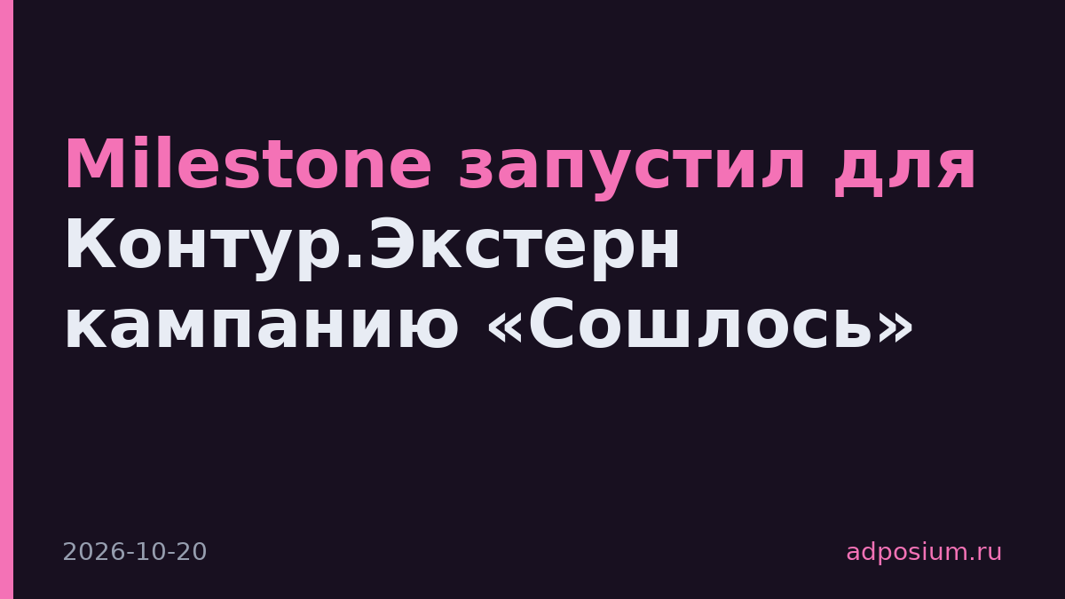 Milestone запустил для Контур.Экстерн кампанию «Сошлось»