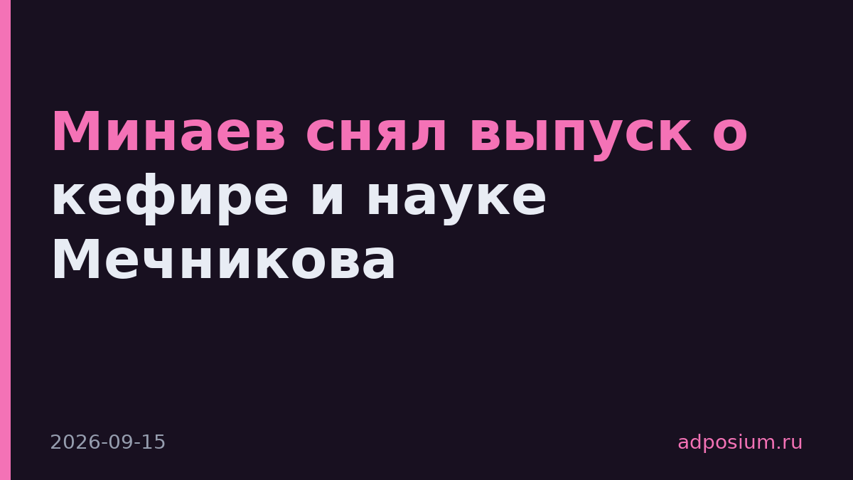 Минаев снял выпуск о кефире и науке Мечникова