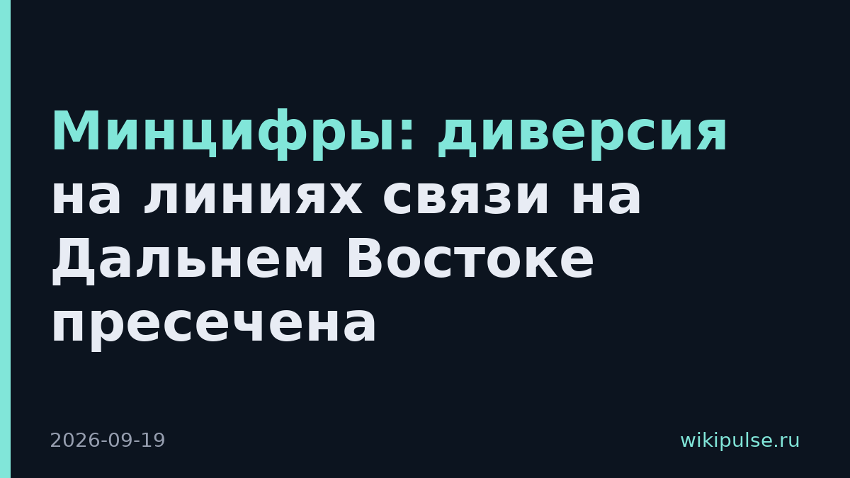 Минцифры: диверсия на линиях связи на Дальнем Востоке пресечена