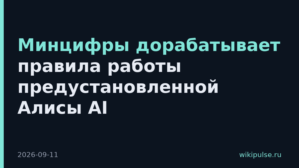Минцифры дорабатывает правила работы предустановленной Алисы AI