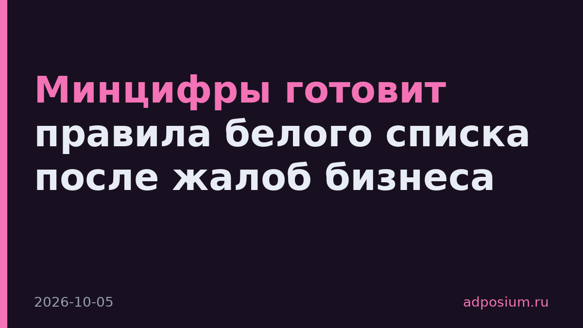 Минцифры готовит правила белого списка после жалоб бизнеса