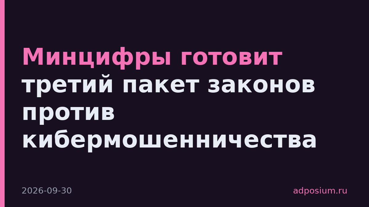 Минцифры готовит третий пакет законов против кибермошенничества