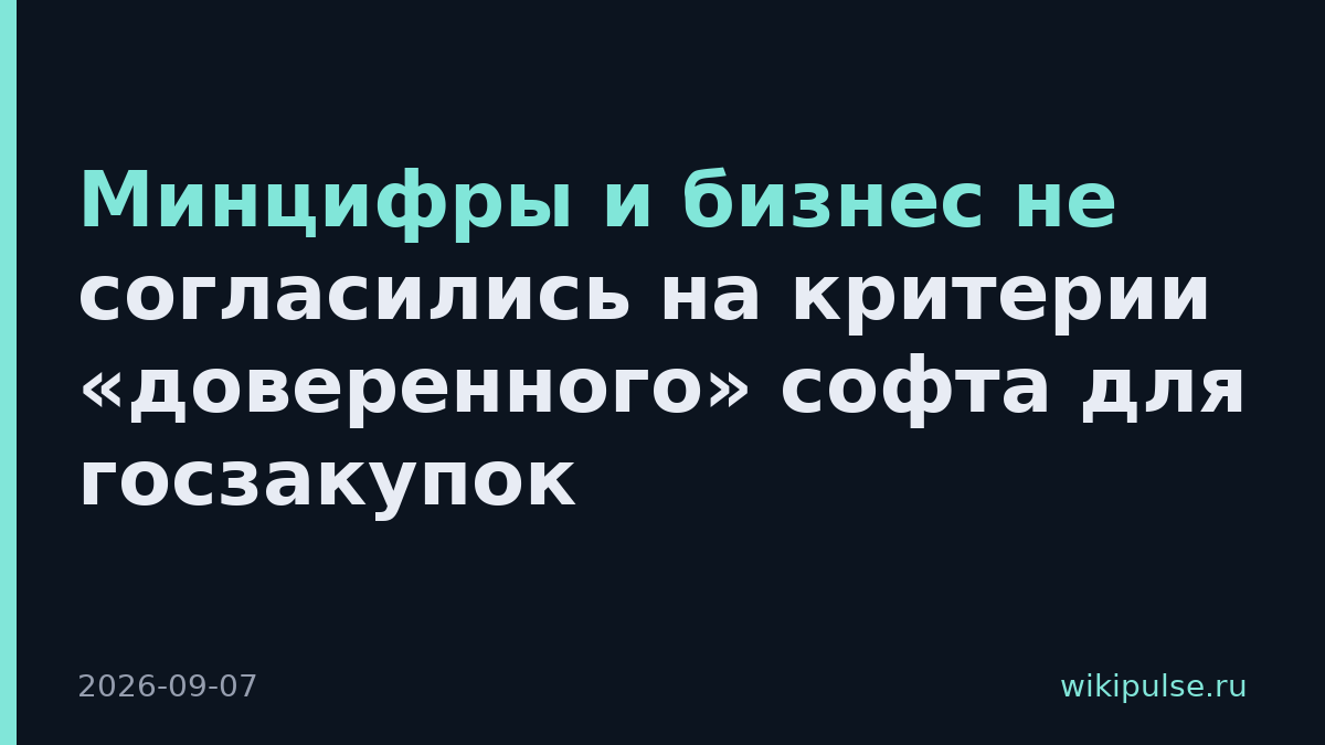 Минцифры и бизнес не согласились на критерии «доверенного» софта для госзакупок