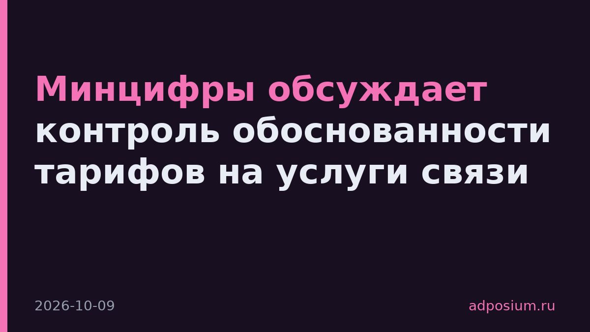 Минцифры обсуждает контроль обоснованности тарифов на услуги связи