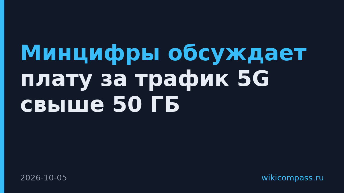 Минцифры обсуждает плату за трафик 5G свыше 50 ГБ