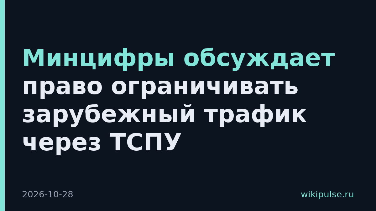 Минцифры обсуждает право ограничивать зарубежный трафик через ТСПУ