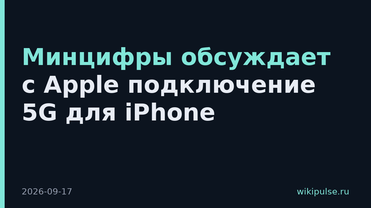 Минцифры обсуждает с Apple подключение 5G для iPhone