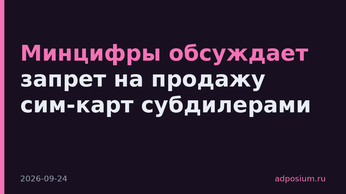 Минцифры обсуждает запрет на продажу сим-карт субдилерами