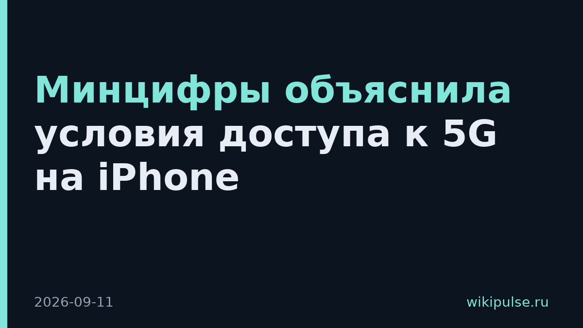 Минцифры объяснила условия доступа к 5G на iPhone