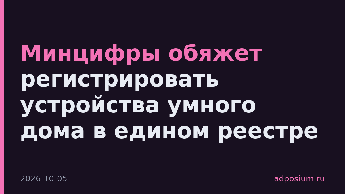 Минцифры обяжет регистрировать устройства умного дома в едином реестре