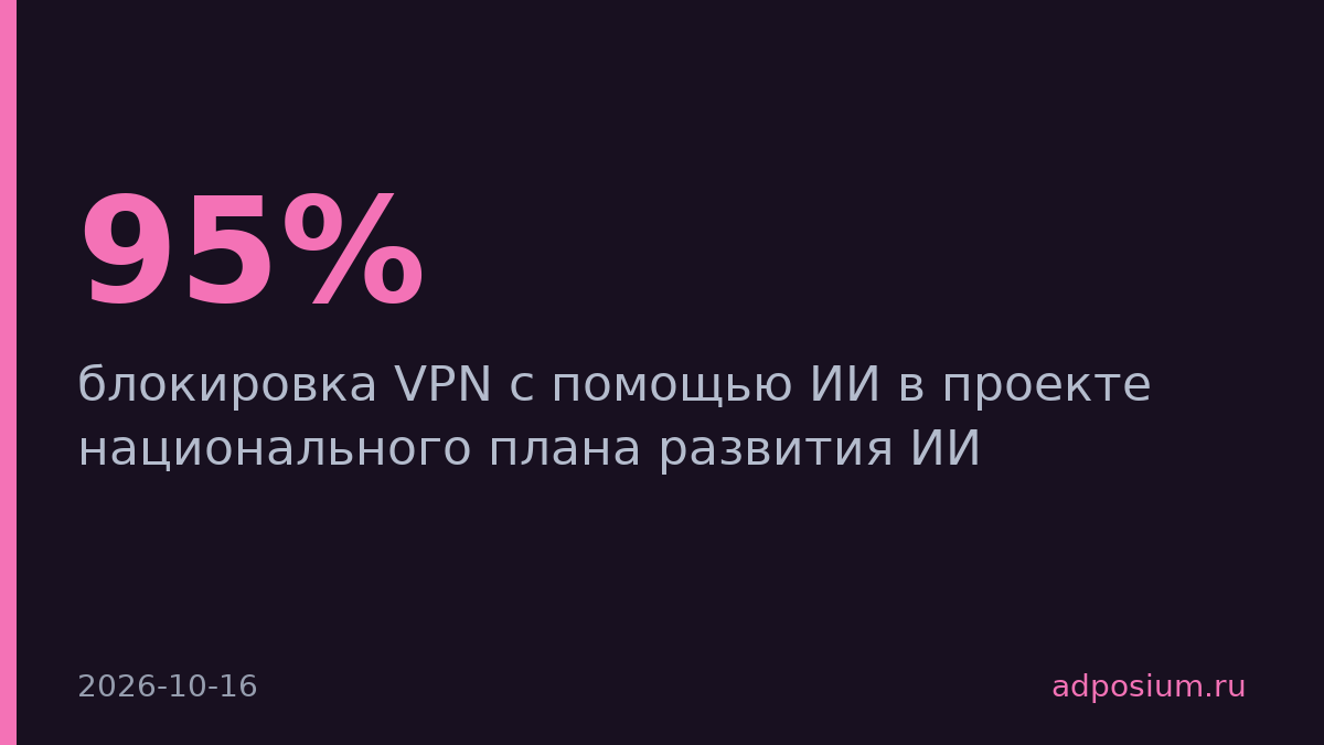 Минцифры отрицает ИИ-блокировку VPN с 95% эффективностью
