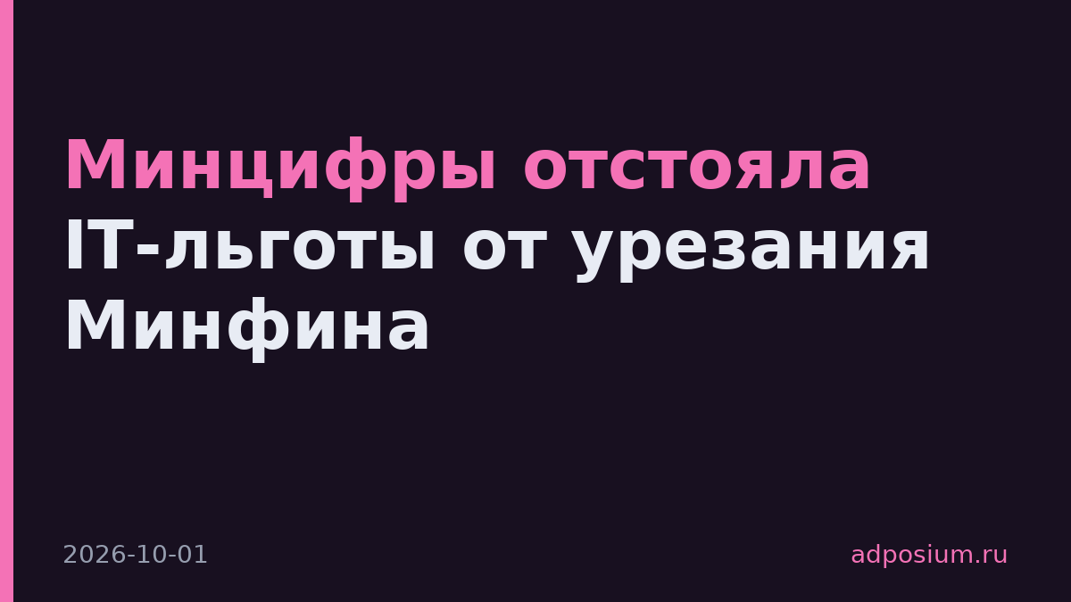 Минцифры отстояла IT-льготы от урезания Минфина