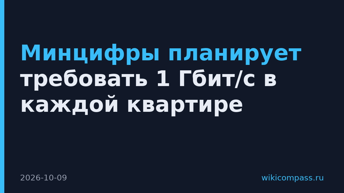 Минцифры планирует требовать 1 Гбит/с в каждой квартире