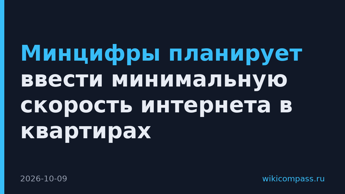 Минцифры планирует ввести минимальную скорость интернета в квартирах