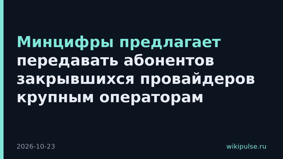 Минцифры предлагает передавать абонентов закрывшихся провайдеров крупным операторам