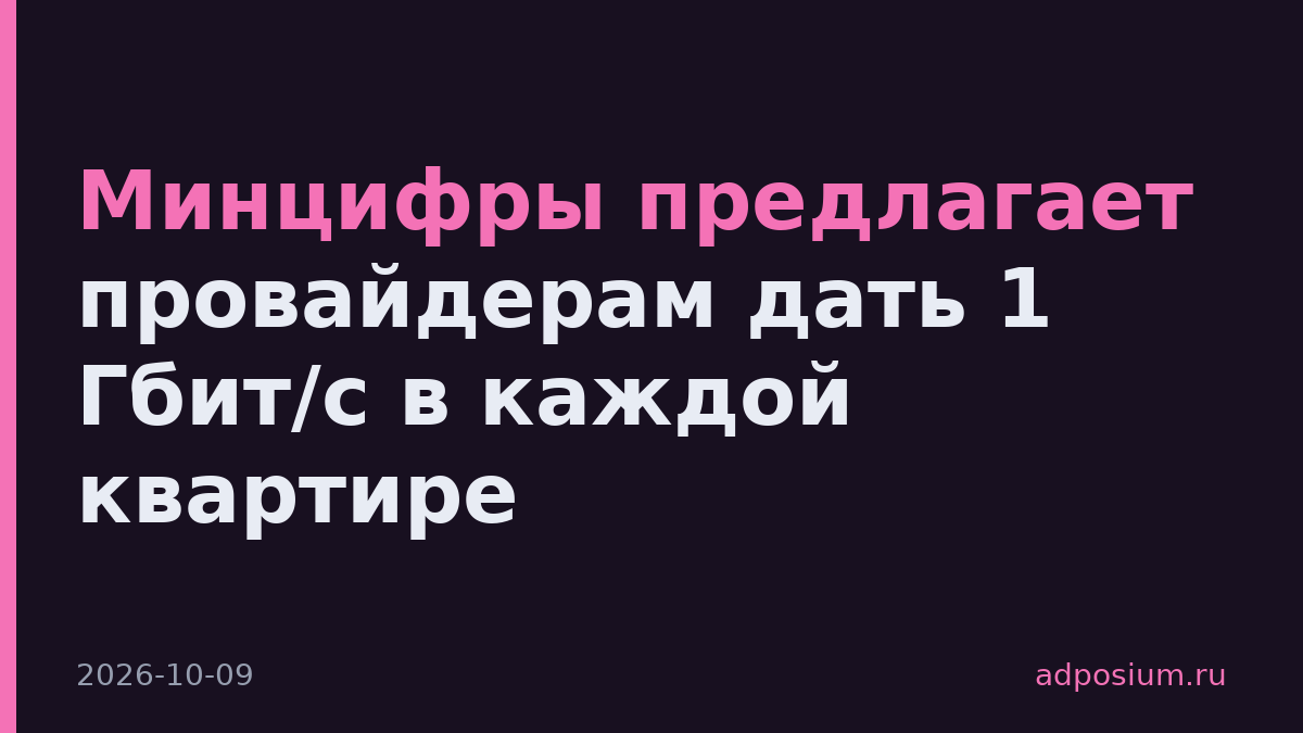 Минцифры предлагает провайдерам дать 1 Гбит/с в каждой квартире