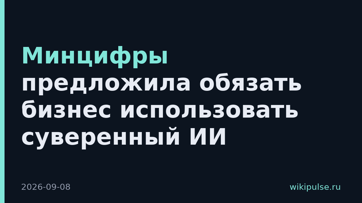 Минцифры предложила обязать бизнес использовать суверенный ИИ