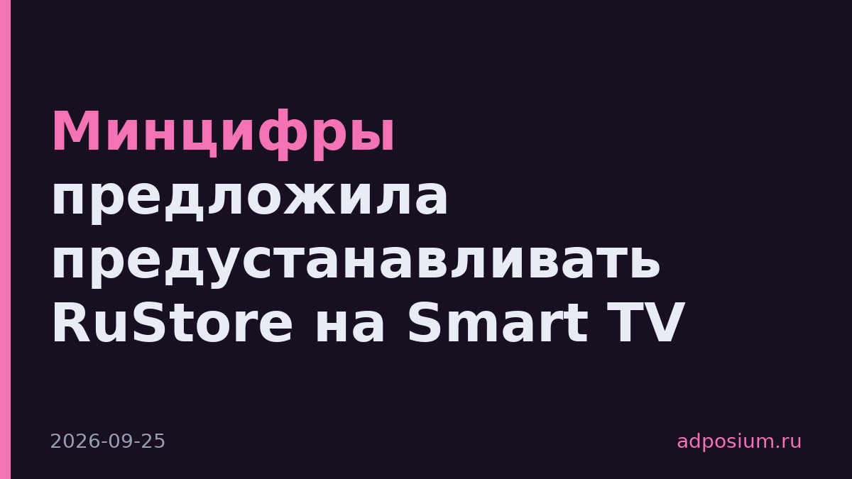 Минцифры предложила предустанавливать RuStore на Smart TV