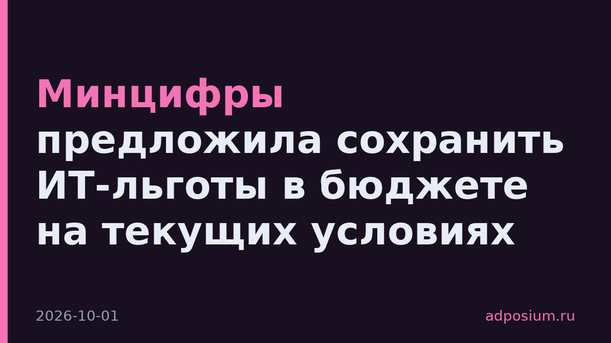 Минцифры предложила сохранить ИТ-льготы в бюджете на текущих условиях