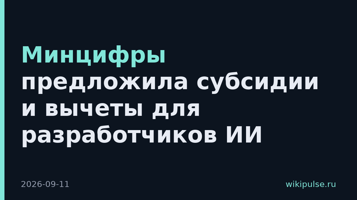 Минцифры предложила субсидии и вычеты для разработчиков ИИ
