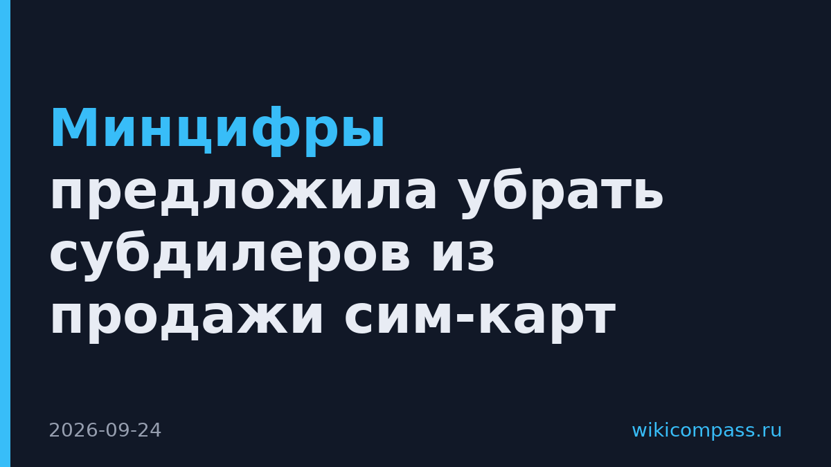 Минцифры предложила убрать субдилеров из продажи сим-карт