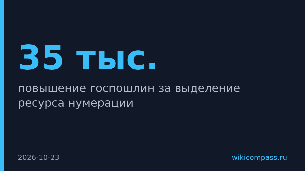 Минцифры предложило вдвое поднять пошлины за номерной ресурс связи
