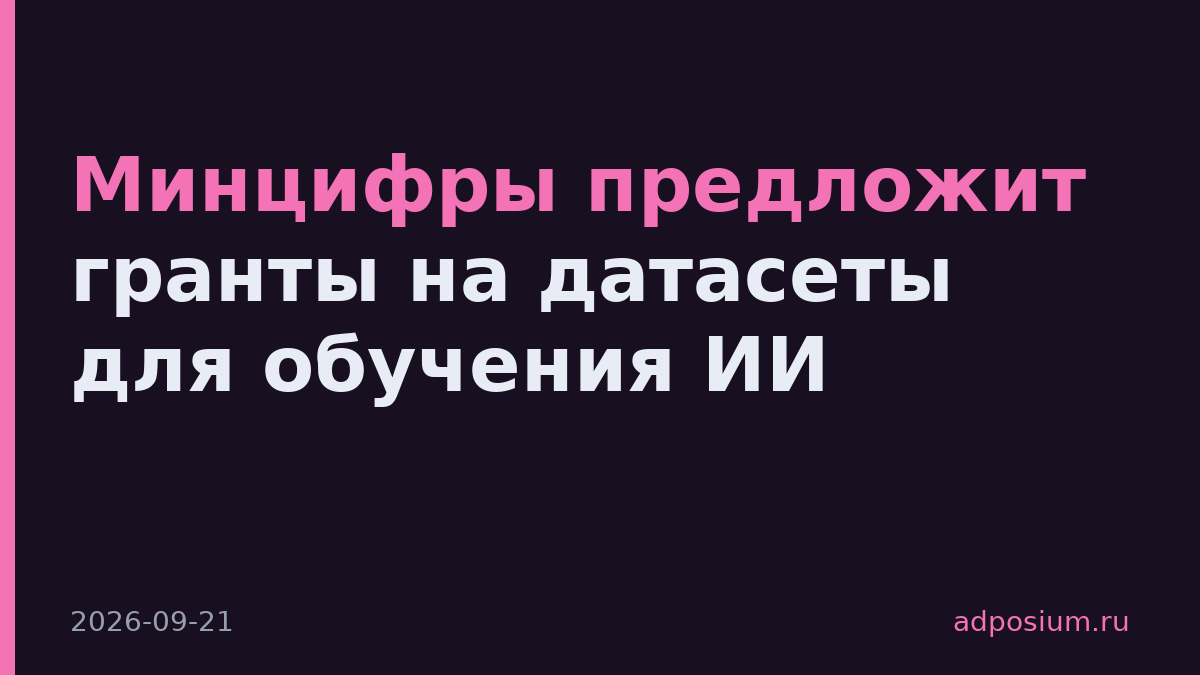 Минцифры предложит гранты на датасеты для обучения ИИ