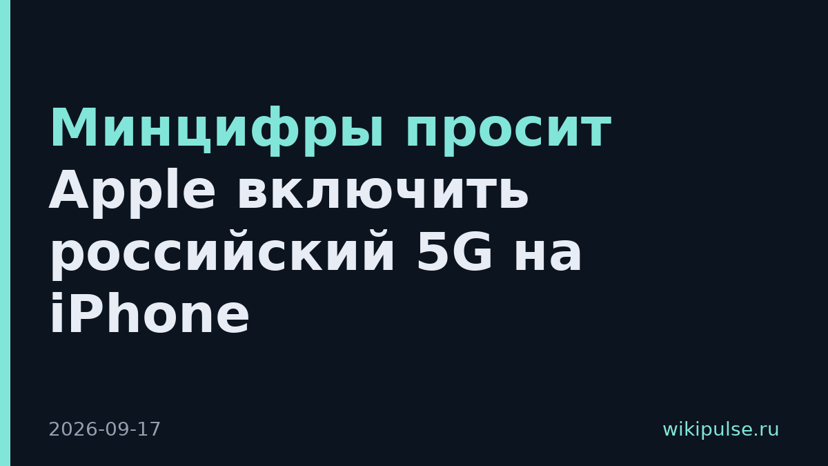 Минцифры просит Apple включить российский 5G на iPhone