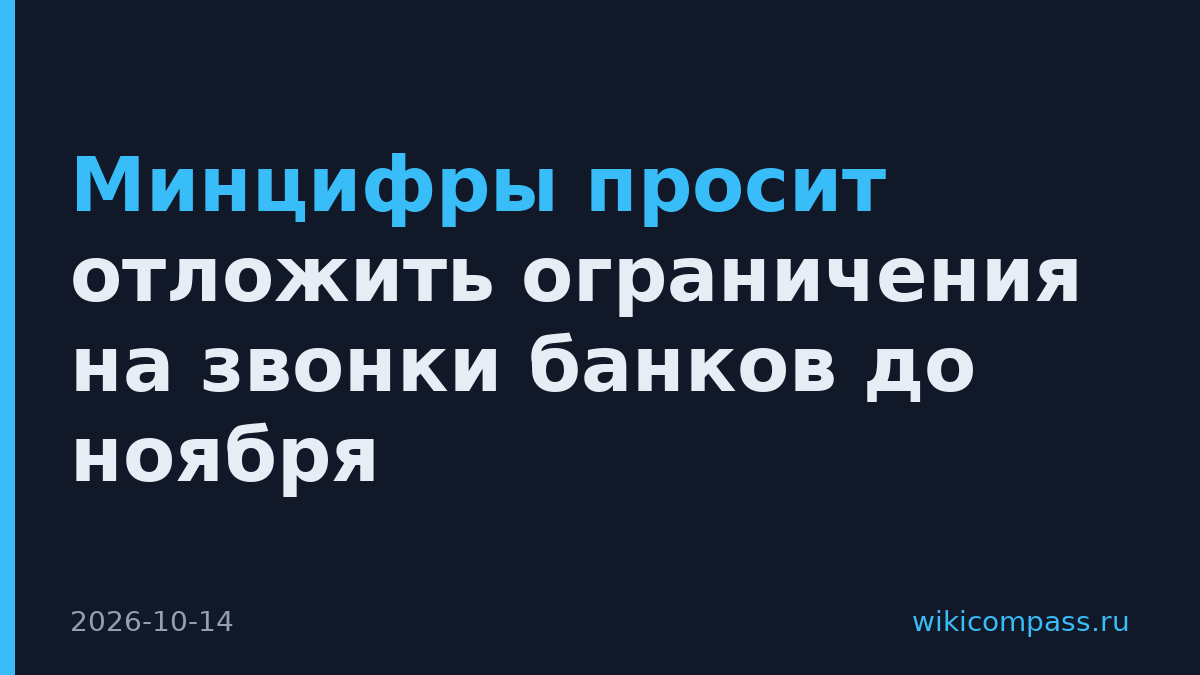 Минцифры просит отложить ограничения на звонки банков до ноября
