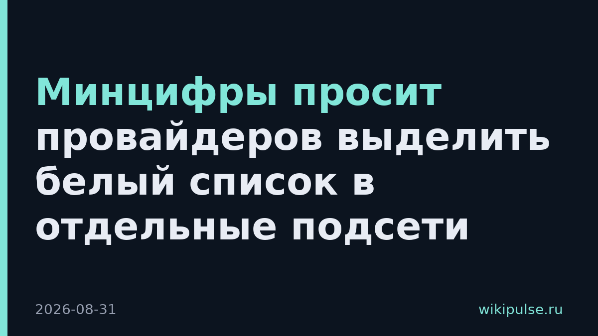 Минцифры просит провайдеров выделить белый список в отдельные подсети