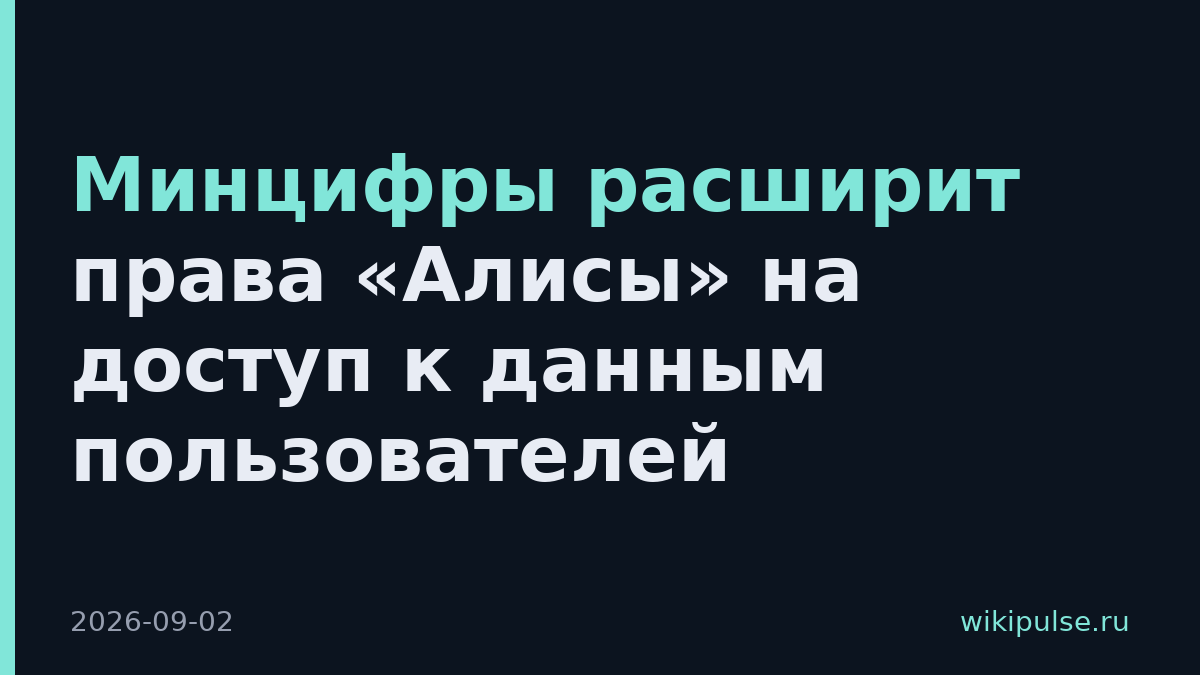 Минцифры расширит права «Алисы» на доступ к данным пользователей