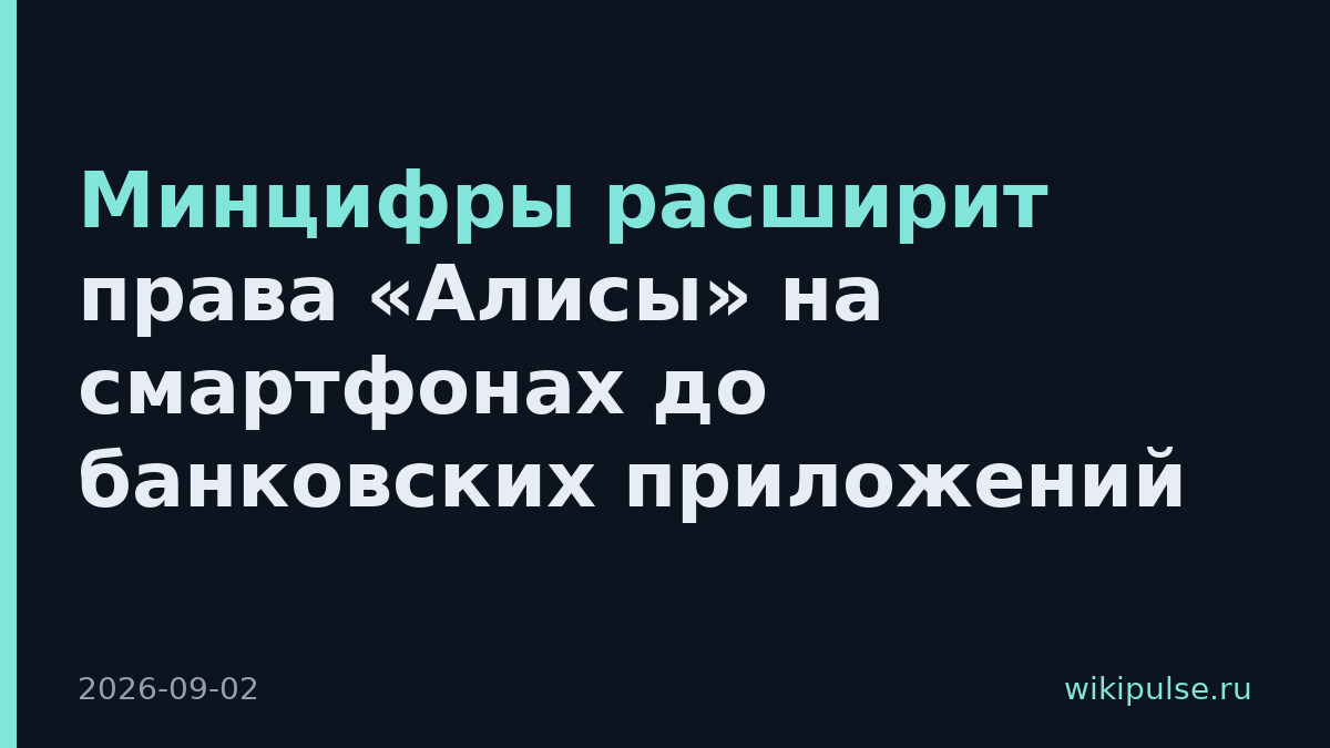 Минцифры расширит права «Алисы» на смартфонах до банковских приложений