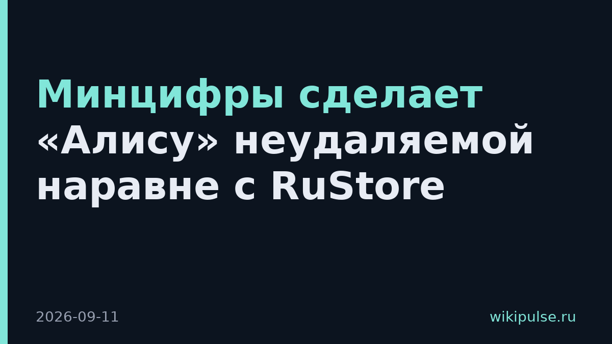 Минцифры сделает «Алису» неудаляемой наравне с RuStore