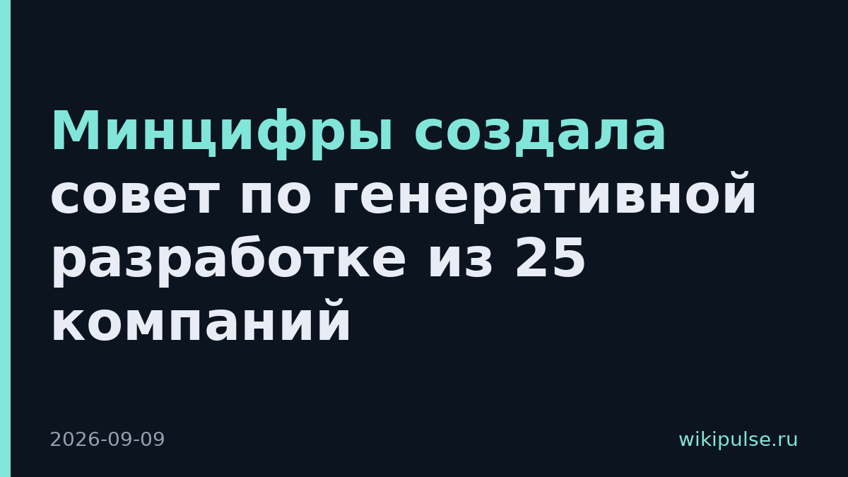 Минцифры создала совет по генеративной разработке из 25 компаний