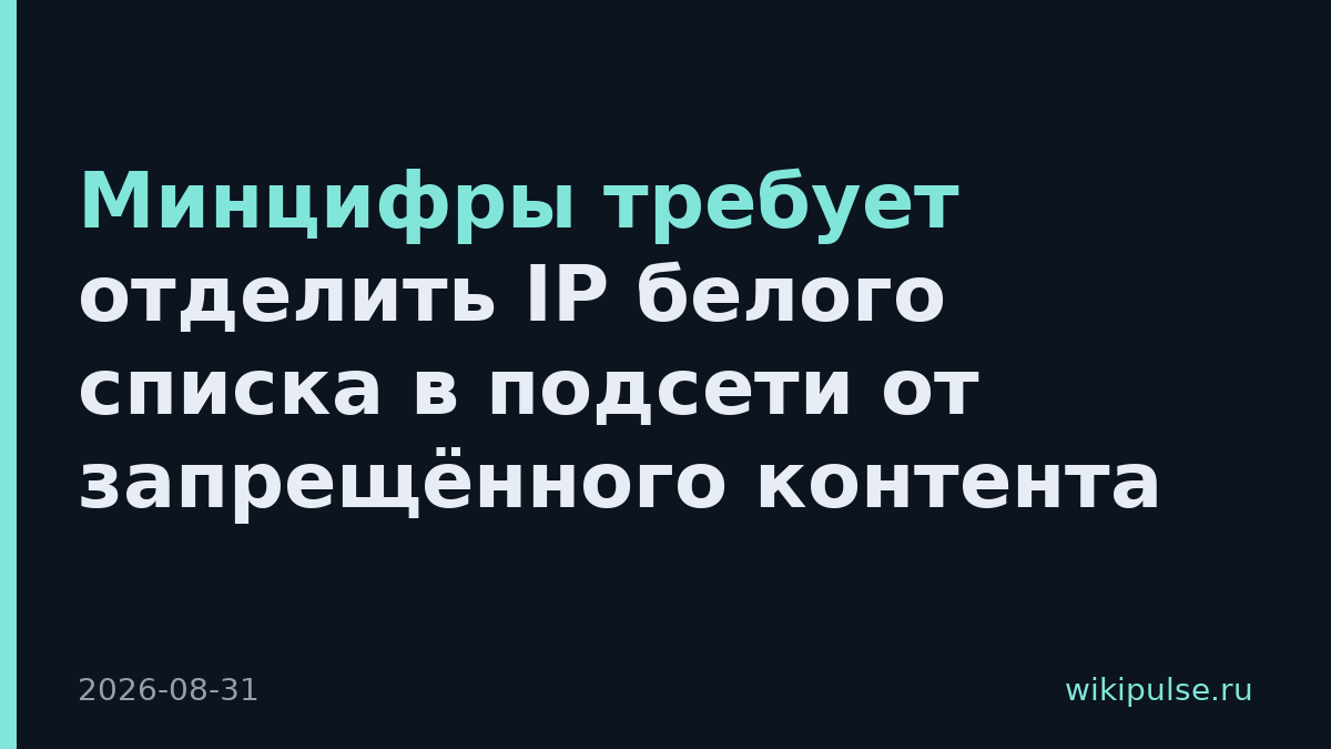 Минцифры требует отделить IP белого списка в подсети от запрещённого контента