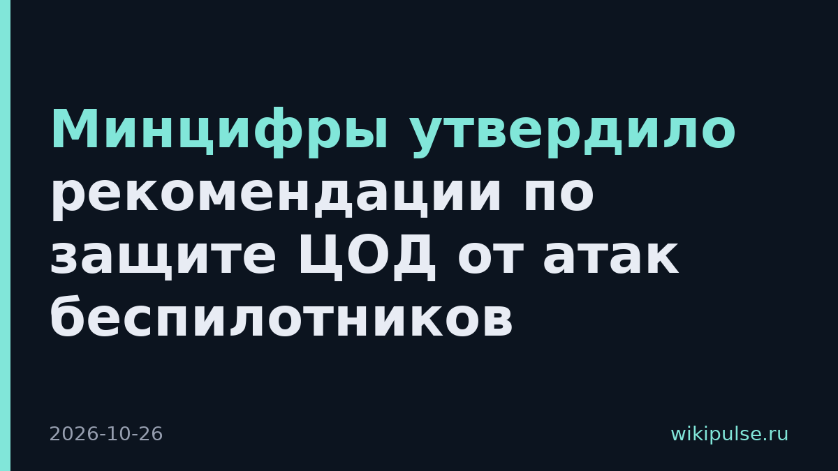 Минцифры утвердило рекомендации по защите ЦОД от атак беспилотников