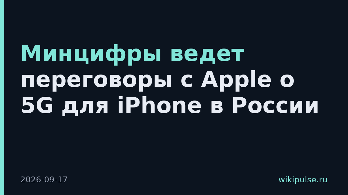 Минцифры ведет переговоры с Apple о 5G для iPhone в России