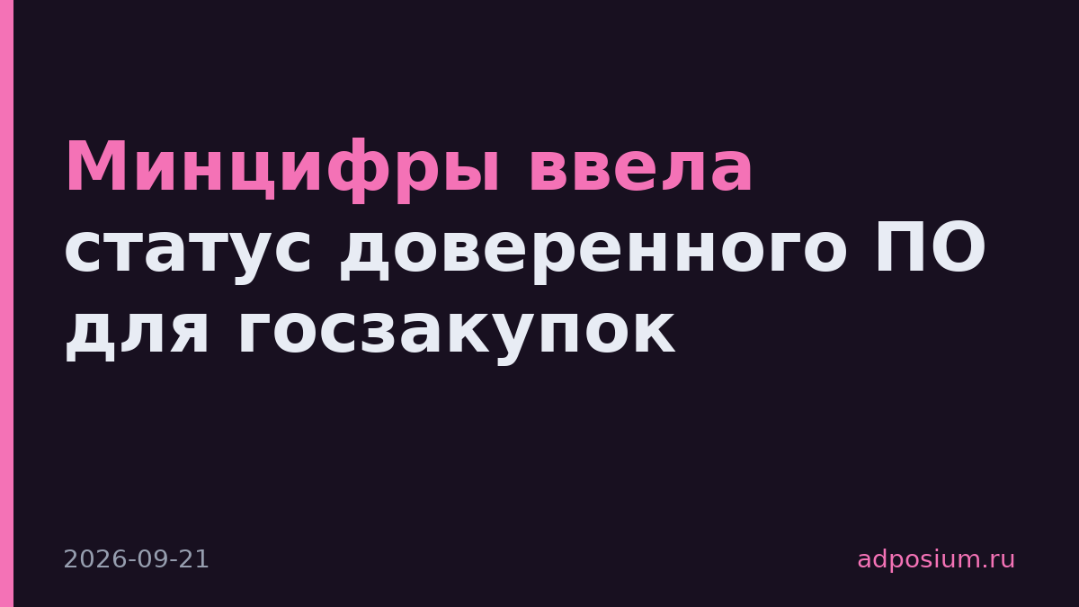 Минцифры ввела статус доверенного ПО для госзакупок