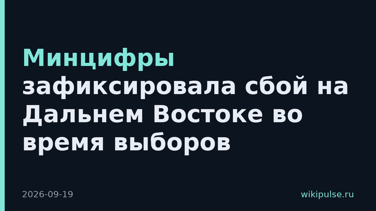 Минцифры зафиксировала сбой на Дальнем Востоке во время выборов