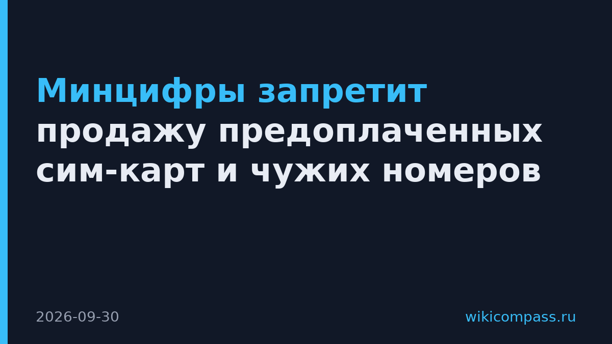 Минцифры запретит продажу предоплаченных сим-карт и чужих номеров
