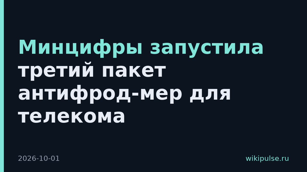 Минцифры запустила третий пакет антифрод-мер для телекома