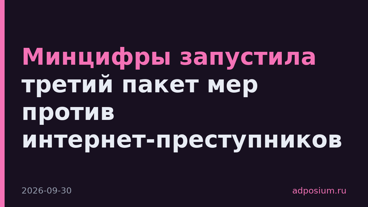 Минцифры запустила третий пакет мер против интернет-преступников